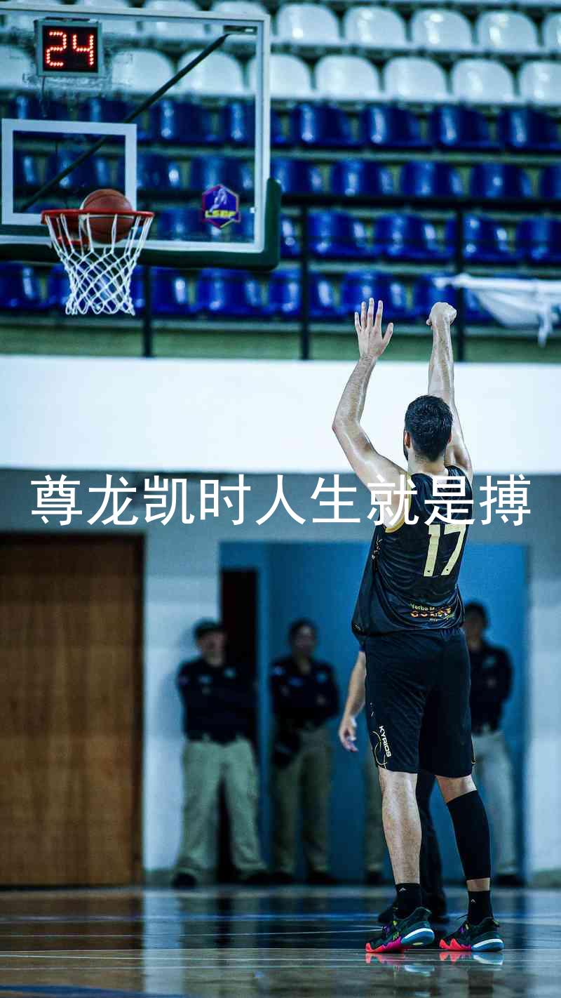 尊龙凯时人生就是搏
