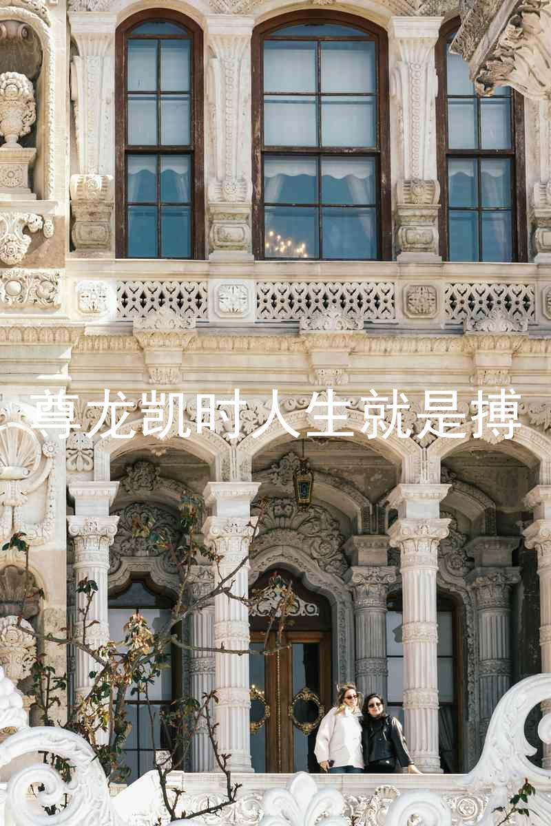 尊龙凯时人生就是搏