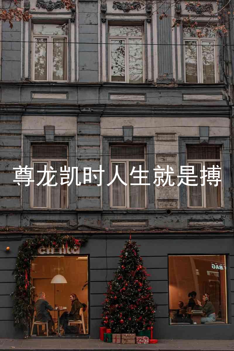 尊龙凯时人生就是搏