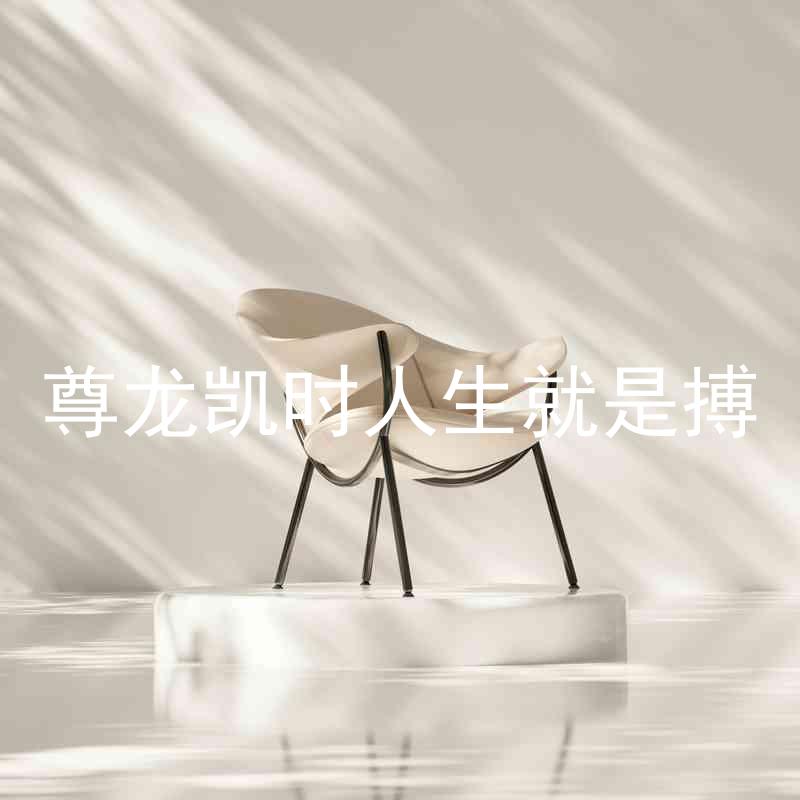 尊龙凯时人生就是搏